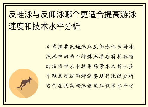 反蛙泳与反仰泳哪个更适合提高游泳速度和技术水平分析