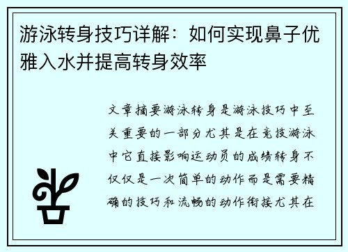 游泳转身技巧详解：如何实现鼻子优雅入水并提高转身效率