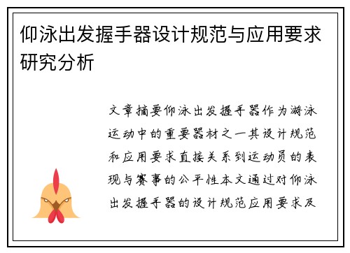 仰泳出发握手器设计规范与应用要求研究分析