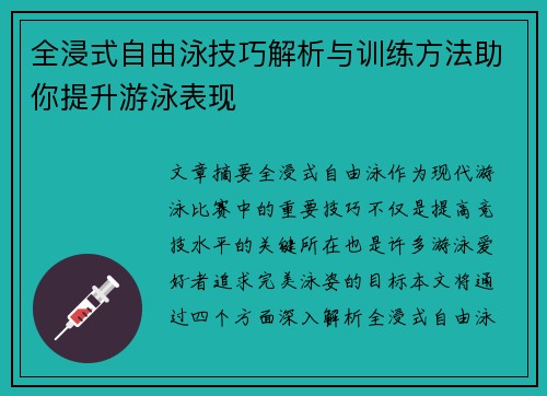 全浸式自由泳技巧解析与训练方法助你提升游泳表现