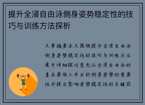 提升全浸自由泳侧身姿势稳定性的技巧与训练方法探析