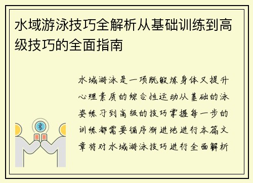 水域游泳技巧全解析从基础训练到高级技巧的全面指南