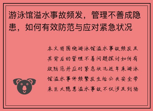 游泳馆溢水事故频发，管理不善成隐患，如何有效防范与应对紧急状况