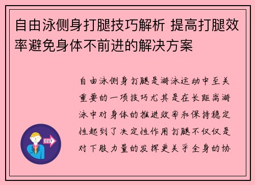 自由泳侧身打腿技巧解析 提高打腿效率避免身体不前进的解决方案