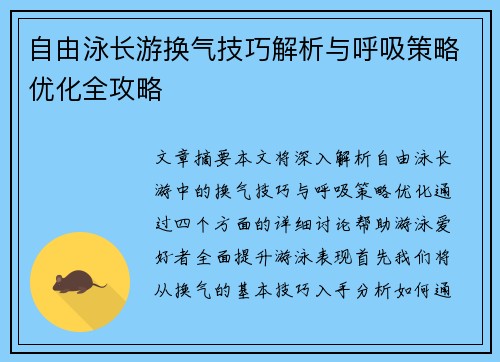 自由泳长游换气技巧解析与呼吸策略优化全攻略