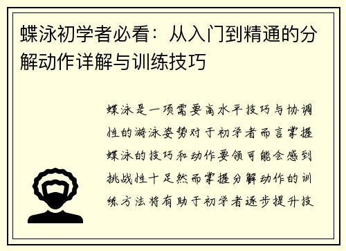 蝶泳初学者必看：从入门到精通的分解动作详解与训练技巧